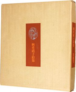 ｢楢重硝子絵集｣小出楢重