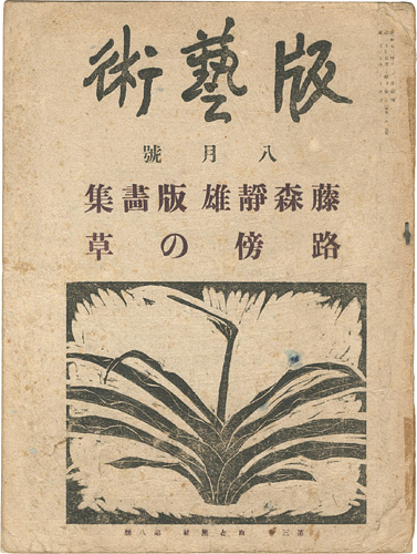 ｢版藝術 第29号 藤森静雄版画集 路傍の草｣料治熊太編著／