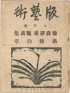 料治熊太編著｢版藝術 第29号 藤森静雄版画集 路傍の草｣