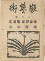 <strong>Hangeijyutsu No.29 Fujimori Sh......</strong><br>料治熊太編著