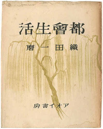 ｢都会生活｣織田一磨／