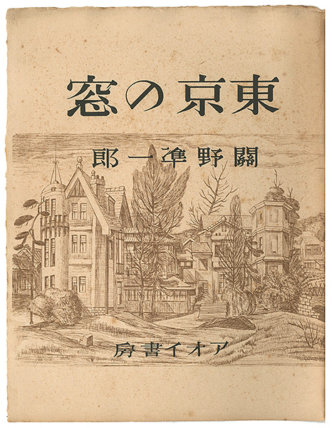 ｢東京の窓｣関野凖一郎／