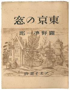 関野凖一郎｢東京の窓｣