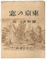 <strong>東京の窓</strong><br>関野凖一郎