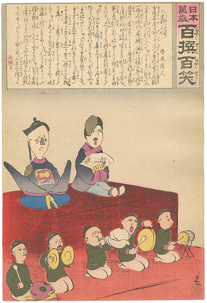 Kiyochika “Hurrah for Japan! 100 Collected Laughs / Koppi Dojin”／