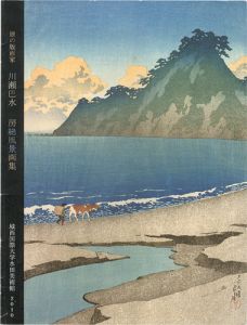 ｢旅の版画家 川瀬巴水 房総風景画集｣