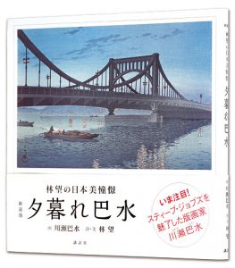 Kawase Hasui : Travelling poet