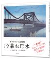 <strong>新装版 夕暮れ巴水</strong><br>川瀬巴水画／林望（詩・文）