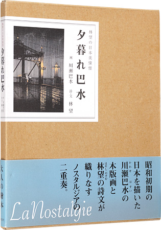 ｢夕暮れ巴水｣川瀬巴水画／林望（詩・文）／