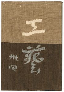 ｢民藝運動機関誌　工藝 第34号｣