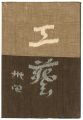 <strong>民藝運動機関誌　工藝 第34号</strong><br>