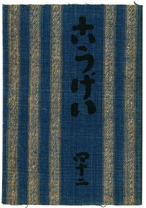 ｢民藝運動機関誌　工藝 第42号｣