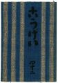 <strong>民藝運動機関誌　工藝 第42号</strong><br>