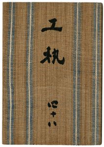 ワード検索：河井寛次郎