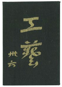 ｢民藝運動機関誌　工藝 第36号｣