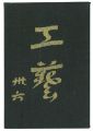 <strong>民藝運動機関誌　工藝 第36号</strong><br>