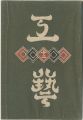 民藝運動機関誌　工藝 第12号