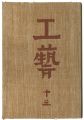 <strong>民藝運動機関誌　工藝 第13号</strong><br>