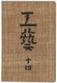<strong>民藝運動機関誌　工藝 第14号</strong><br>