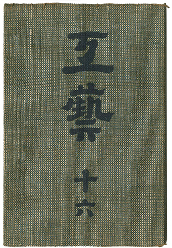 “民藝運動機関誌　工藝 第16号” ／