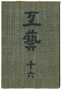 民藝運動機関誌 工藝