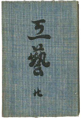 “民藝運動機関誌　工藝 第20号” ／