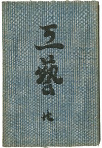 ｢民藝運動機関誌　工藝 第20号｣