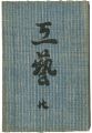 <strong>民藝運動機関誌　工藝 第20号</strong><br>