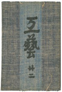 ｢民藝運動機関誌　工藝 第22号｣