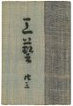 <strong>民藝運動機関誌　工藝 第23号</strong><br>