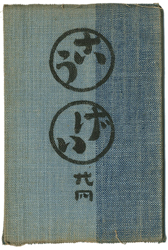 “民藝運動機関誌　工藝 第24号” ／