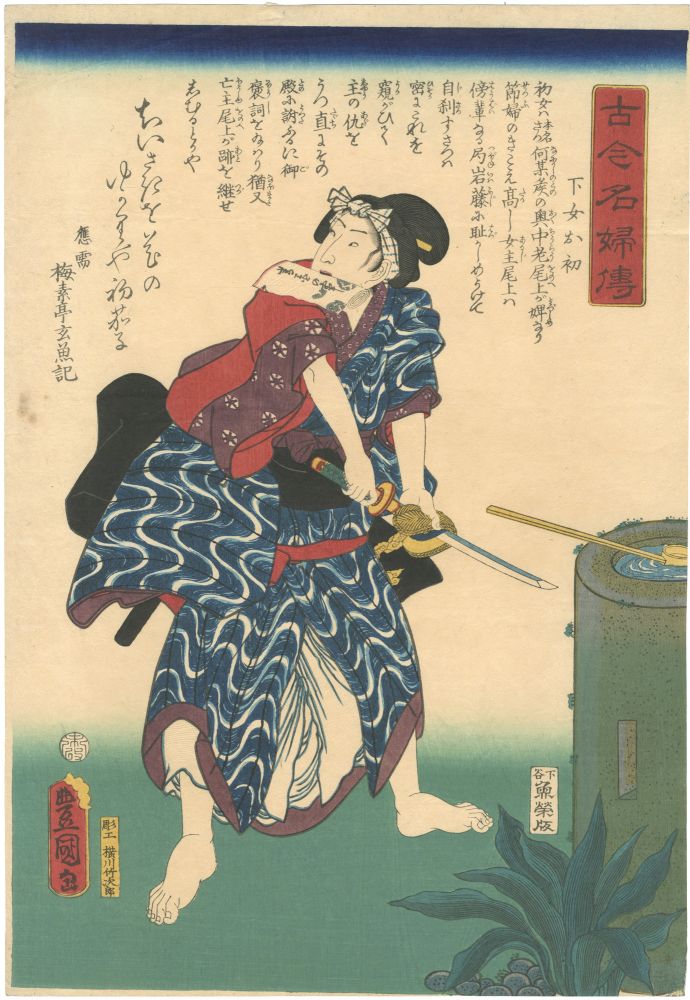 Toyokuni III “Biographies of Famous Women of All Ages / The Maidservant Ohatsu (Gejo Ohatsu)”／