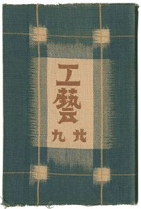 民藝運動機関誌 工藝