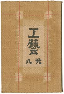 ｢民藝運動機関誌　工藝 第28号｣