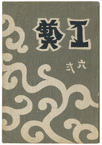 “民藝運動機関誌　工藝 第62号” ／