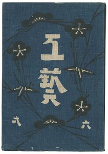 民藝運動機関誌 工藝