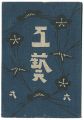 <strong>民藝運動機関誌　工藝 第61号</strong><br>