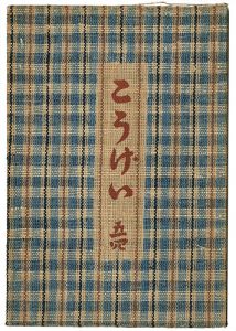 ｢民藝運動機関誌　工藝 第54号｣