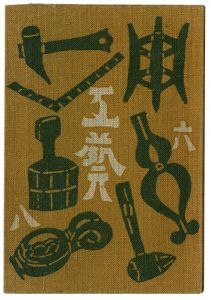 民藝運動機関誌 工藝