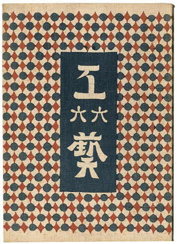 “民藝運動機関誌　工藝 第66号” ／