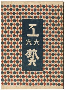 ｢民藝運動機関誌　工藝 第66号｣