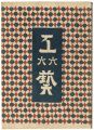 <strong>民藝運動機関誌　工藝 第66号</strong><br>