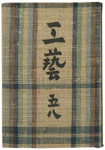 ｢民藝運動機関誌　工藝 第58号｣