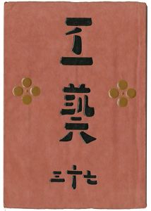 民藝運動機関誌 工藝