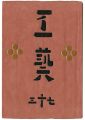 <strong>民藝運動機関誌　工藝 第73号</strong><br>
