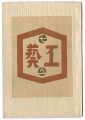 民藝運動機関誌　工藝 第75号