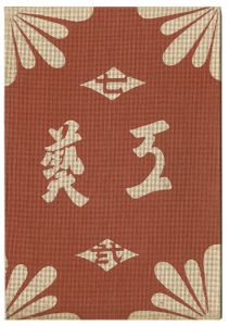 ｢民藝運動機関誌　工藝 第72号｣