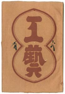 ｢民藝運動機関誌　工藝 第106号｣