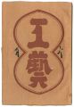 <strong>民藝運動機関誌　工藝 第106号</strong><br>