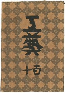 ｢民藝運動機関誌　工藝 第110号｣